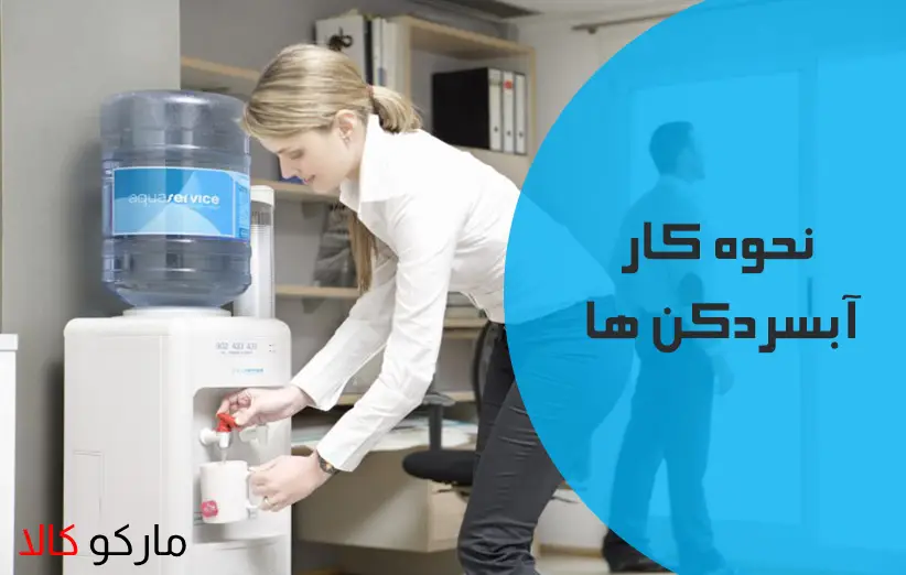نحوه استفاده از آبسردکن